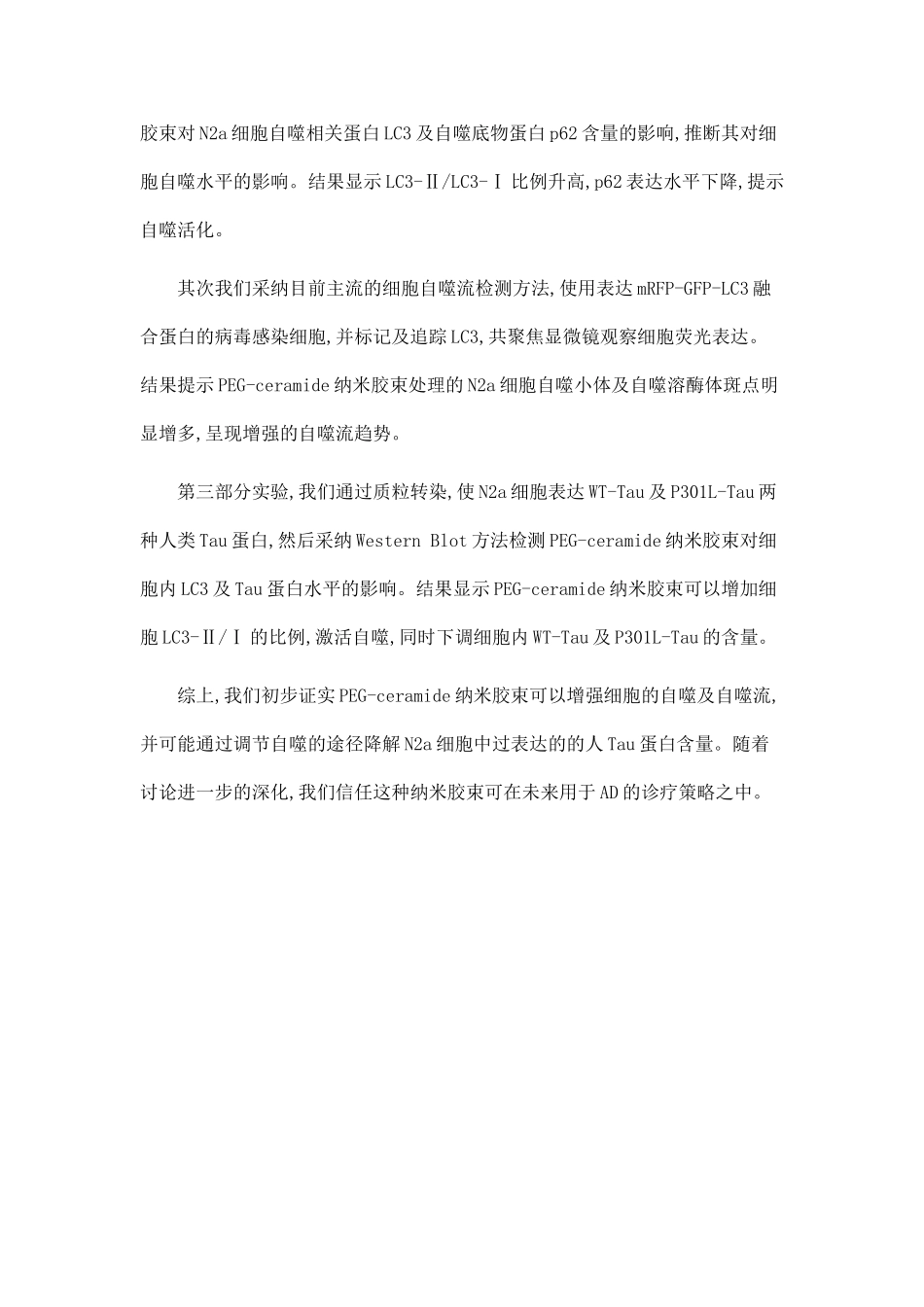 PEG-ceramide纳米胶束诱导N2a细胞自噬降解Tau蛋白的研究_第2页