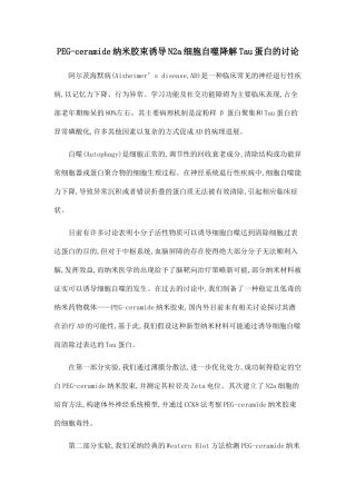 PEG-ceramide纳米胶束诱导N2a细胞自噬降解Tau蛋白的研究