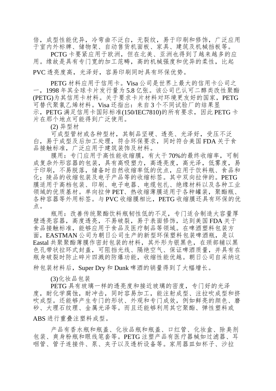 PETG产品性能简介及加工方法实际应用_第2页