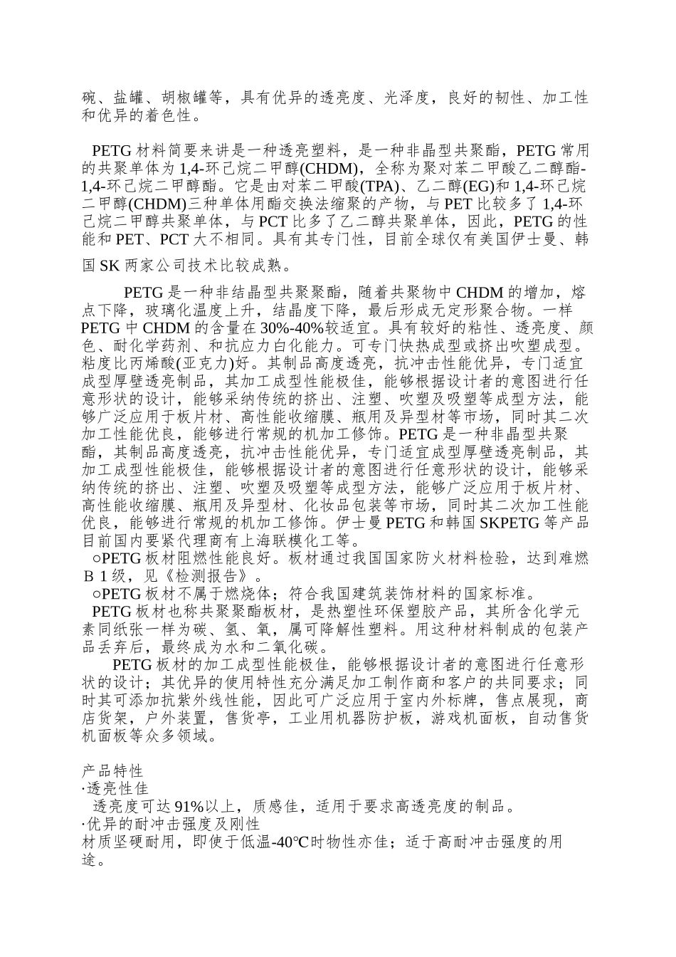 PETG产品性能简介及加工方法实际应用_第3页