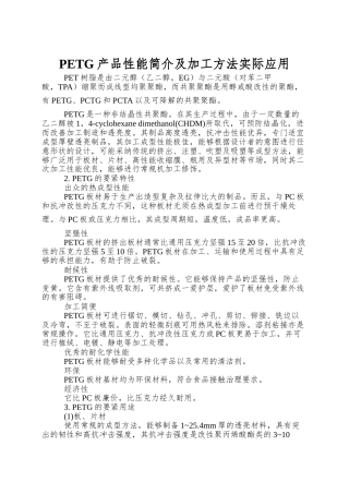 PETG产品性能简介及加工方法实际应用