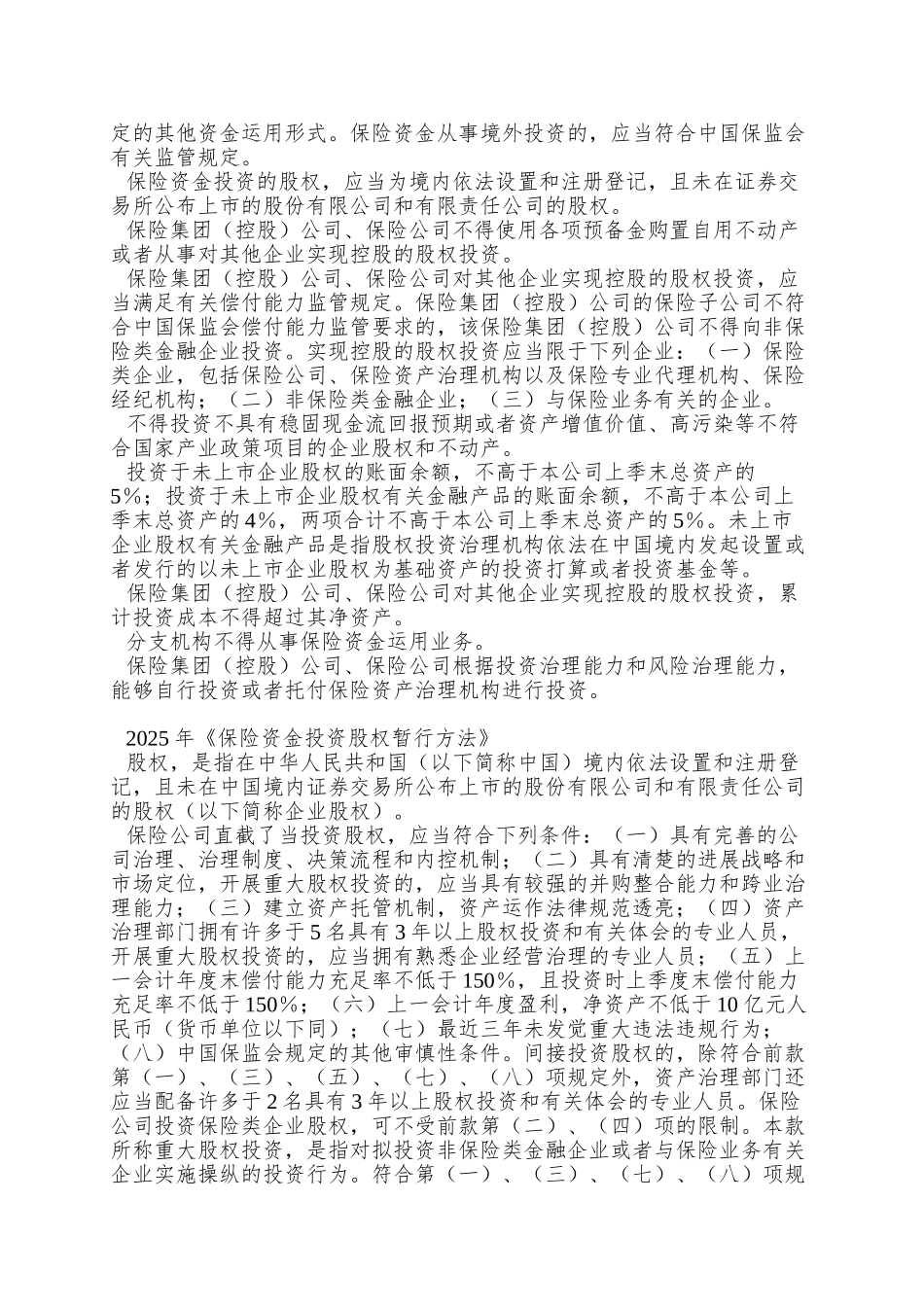 PE研究—保险公司股权投资_第2页