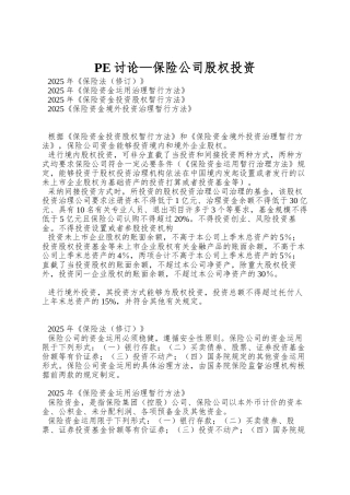PE研究—保险公司股权投资