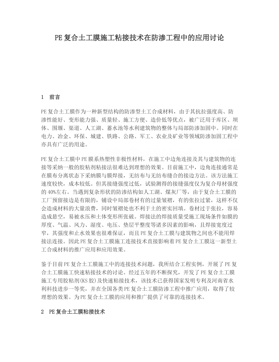 pe复合土工膜施工粘接技术在防渗工程中的应用研究_第1页
