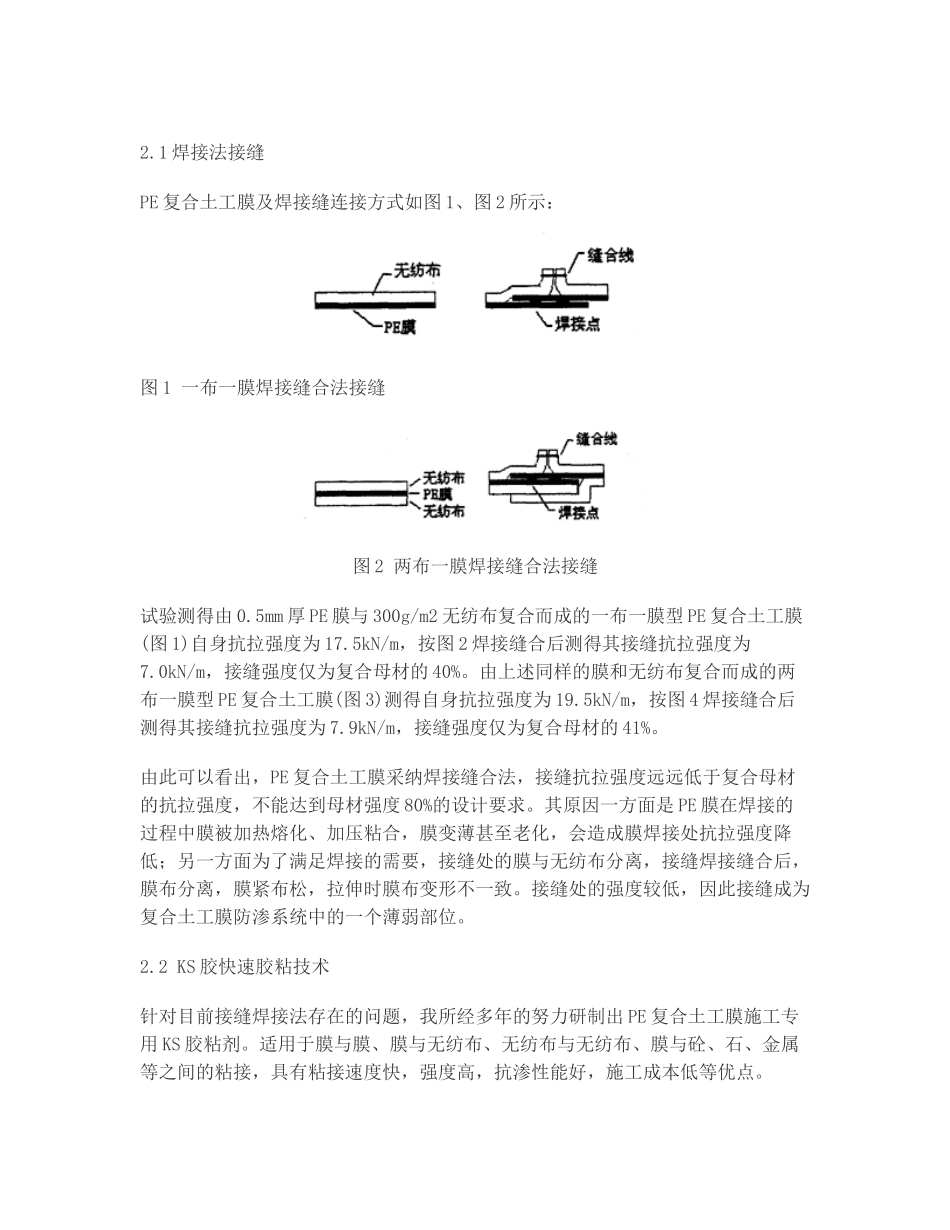 pe复合土工膜施工粘接技术在防渗工程中的应用研究_第2页