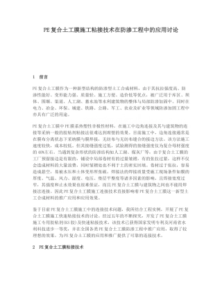 pe复合土工膜施工粘接技术在防渗工程中的应用研究