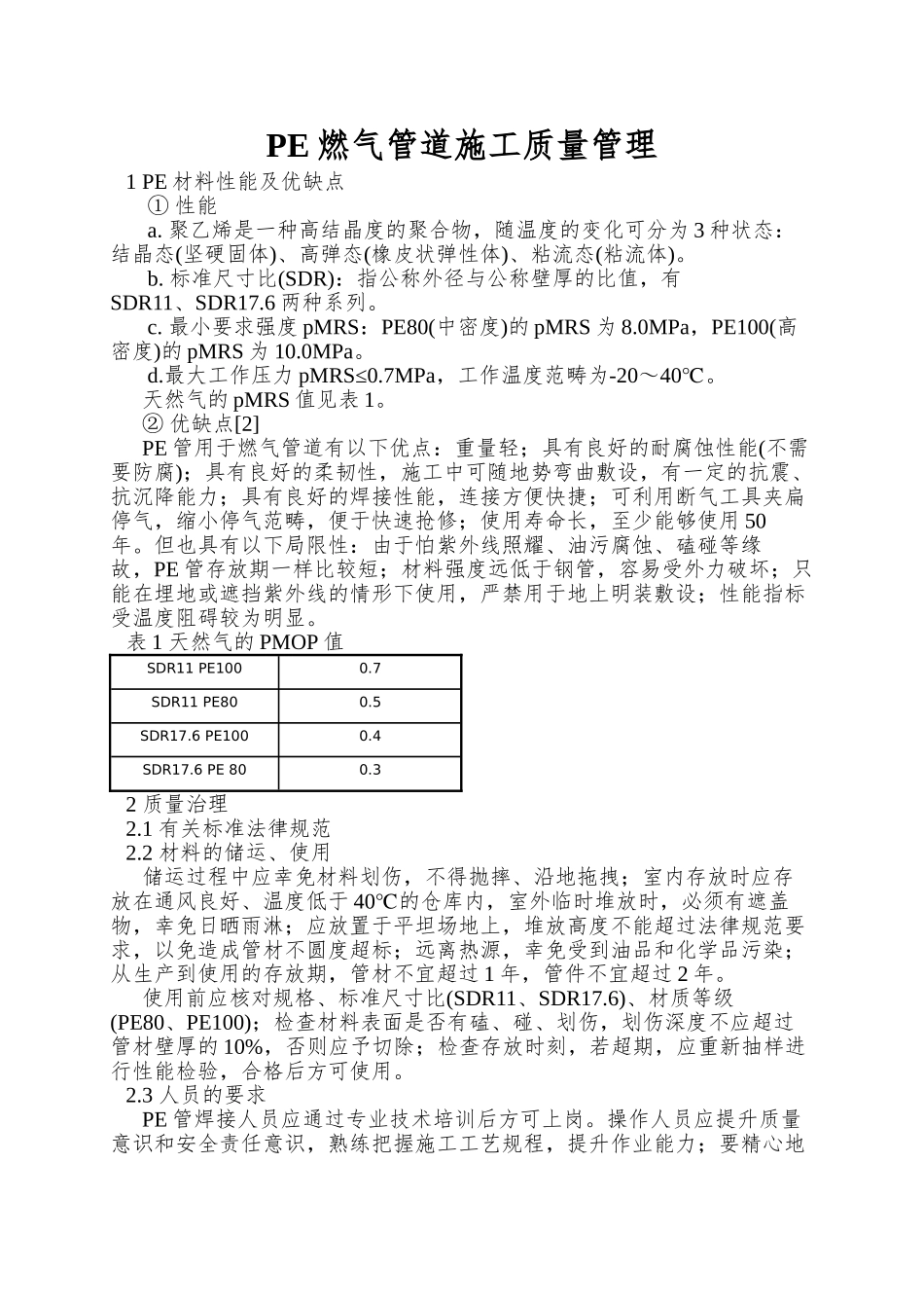 PE燃气管道施工质量管理_第1页