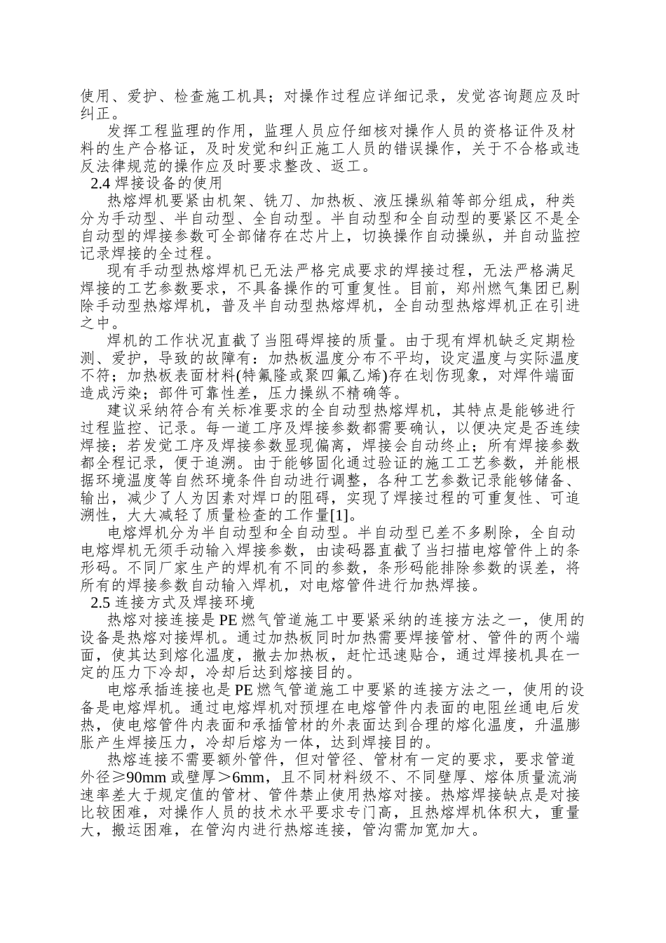 PE燃气管道施工质量管理_第2页