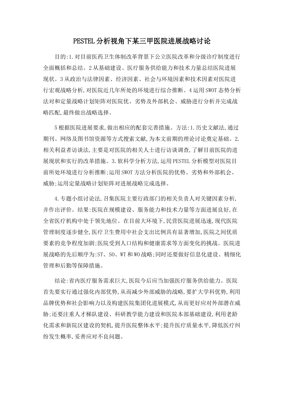 PESTEL分析视角下某三甲医院发展战略研究_第1页