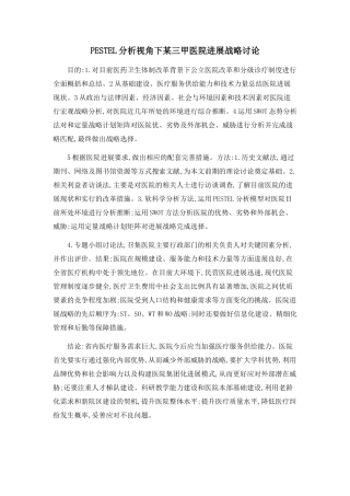 PESTEL分析视角下某三甲医院发展战略研究