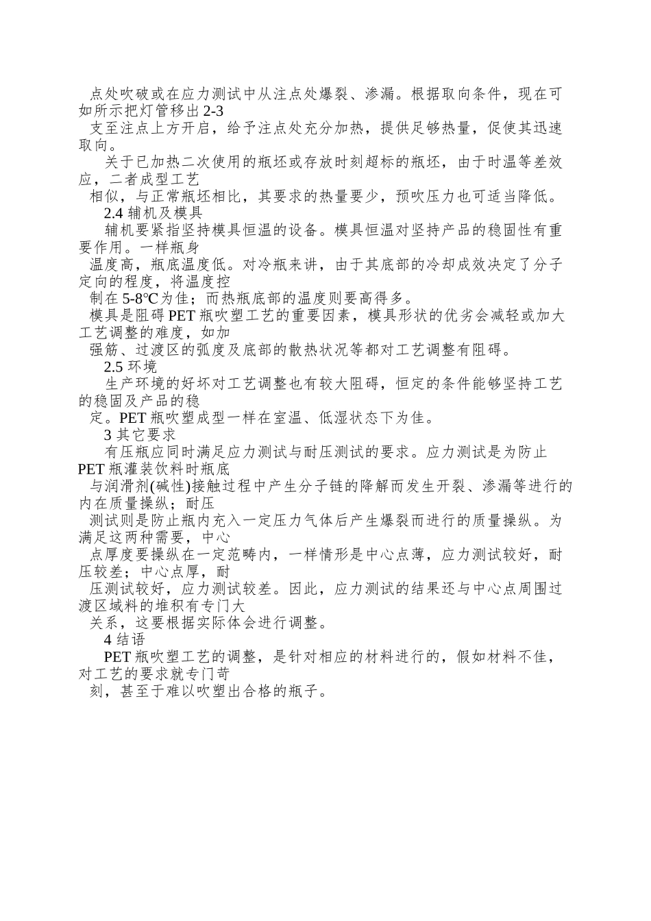 PET瓶吹塑工艺分析_第3页