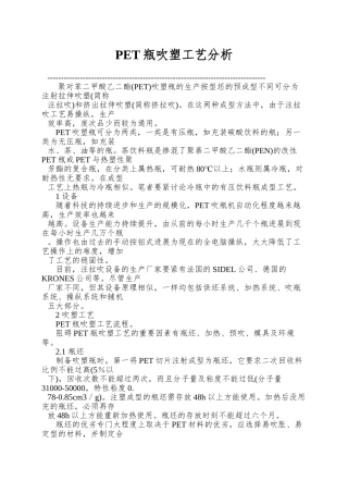 PET瓶吹塑工艺分析