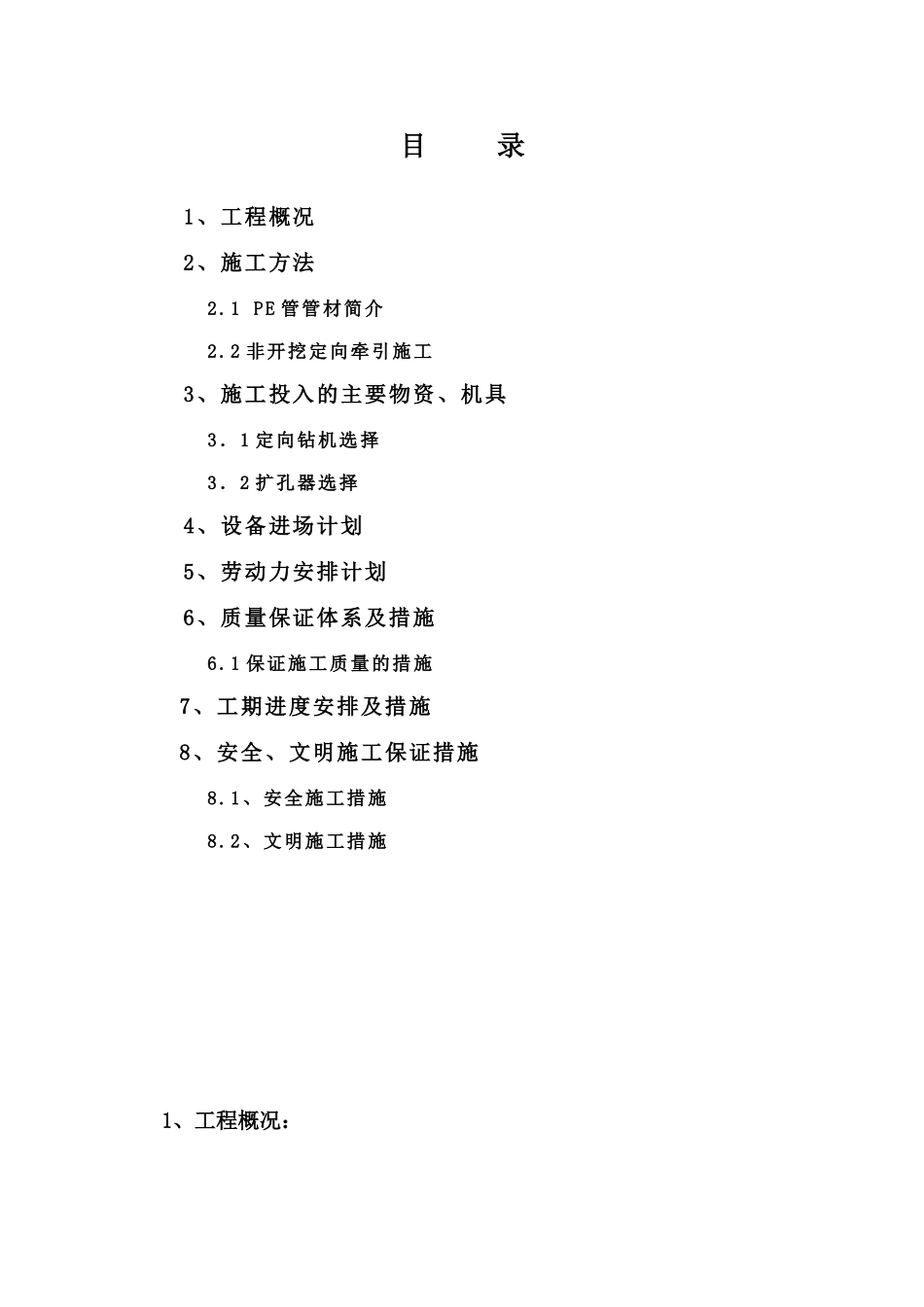 pe拖拉管施工组织设计_第1页