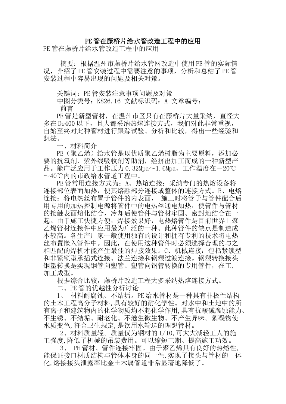 pe管在藤桥片给水管改造工程中的应用_第1页