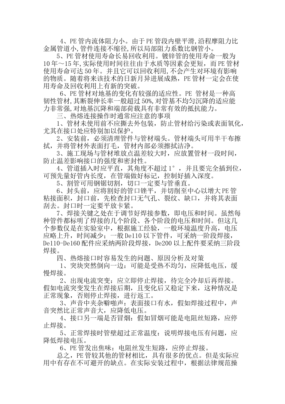 pe管在藤桥片给水管改造工程中的应用_第2页