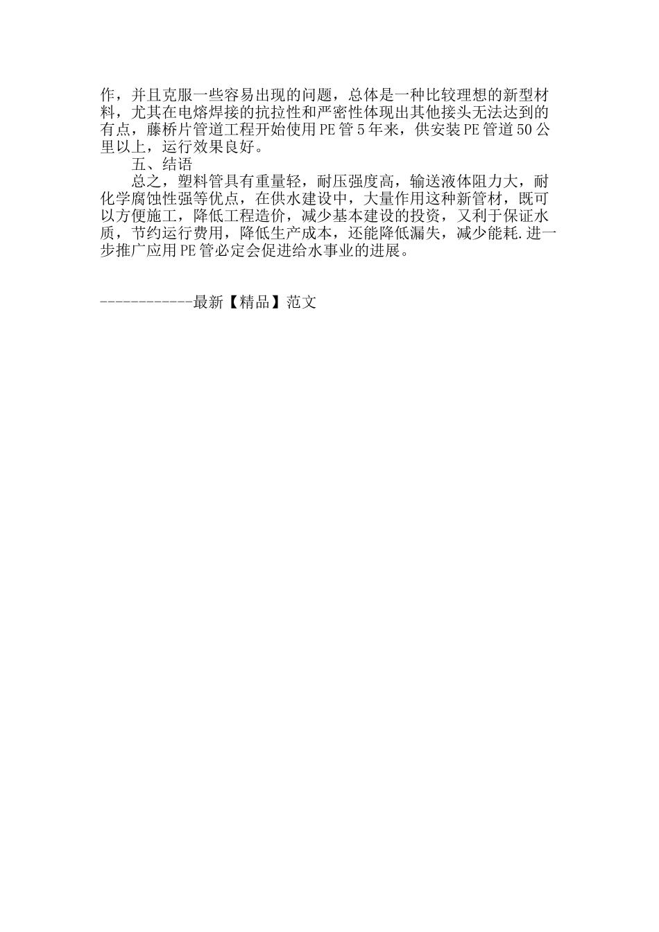 pe管在藤桥片给水管改造工程中的应用_第3页