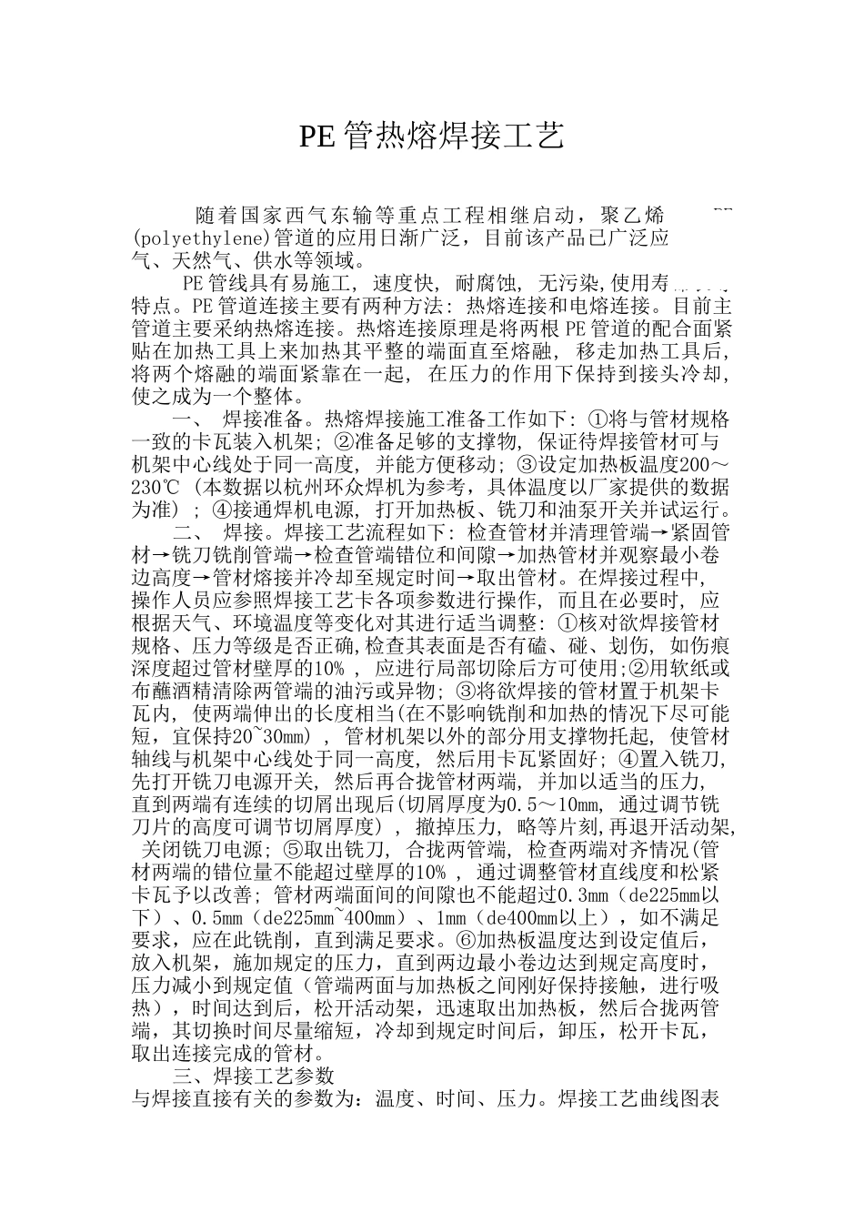 pe管热熔焊接工艺_第1页