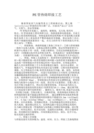 pe管热熔焊接工艺