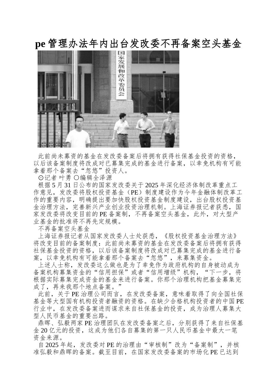 pe管理办法年内出台发改委不再备案空头基金_第1页