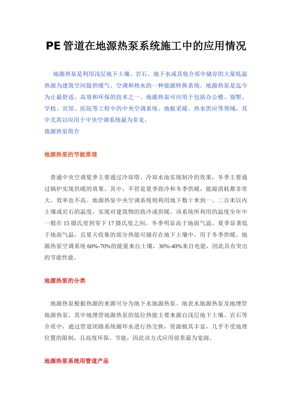 pe管道在地源热泵系统施工中的应用情况_第1页