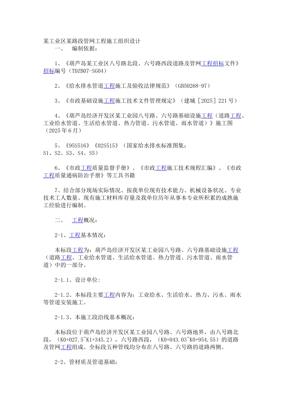 PE管网工程施工组织设计_第1页