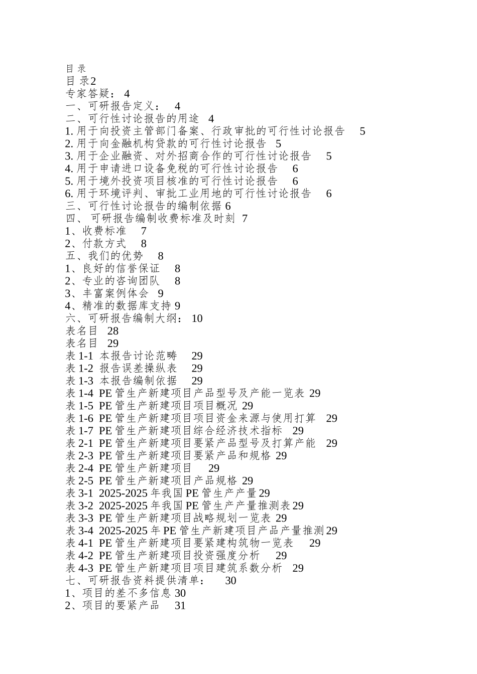 PE管生产项目可行性研究报告_第2页