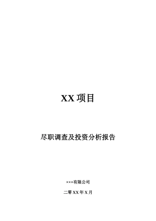 PE项目尽职调查及投资分析报告提纲