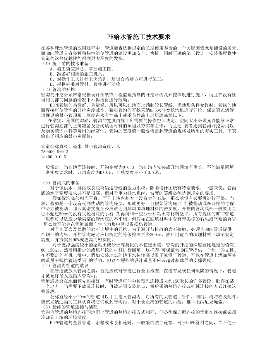 pe给水管施工技术要求_第1页
