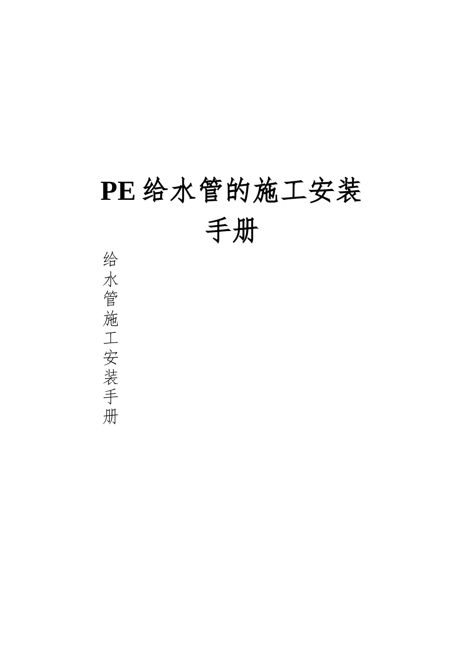 PE给水管的施工安装手册_第1页