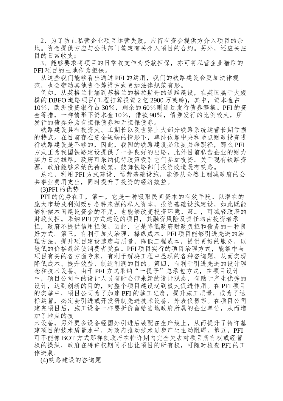 PFI模式应用于铁路工程建设的可行性分析_第3页