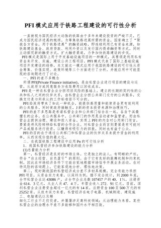 PFI模式应用于铁路工程建设的可行性分析