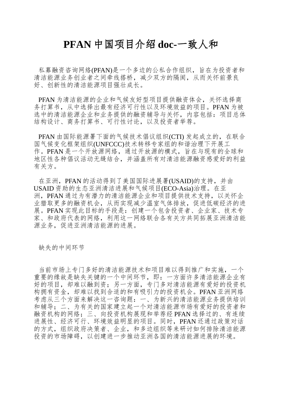 PFAN中国项目介绍doc-一致人和_第1页