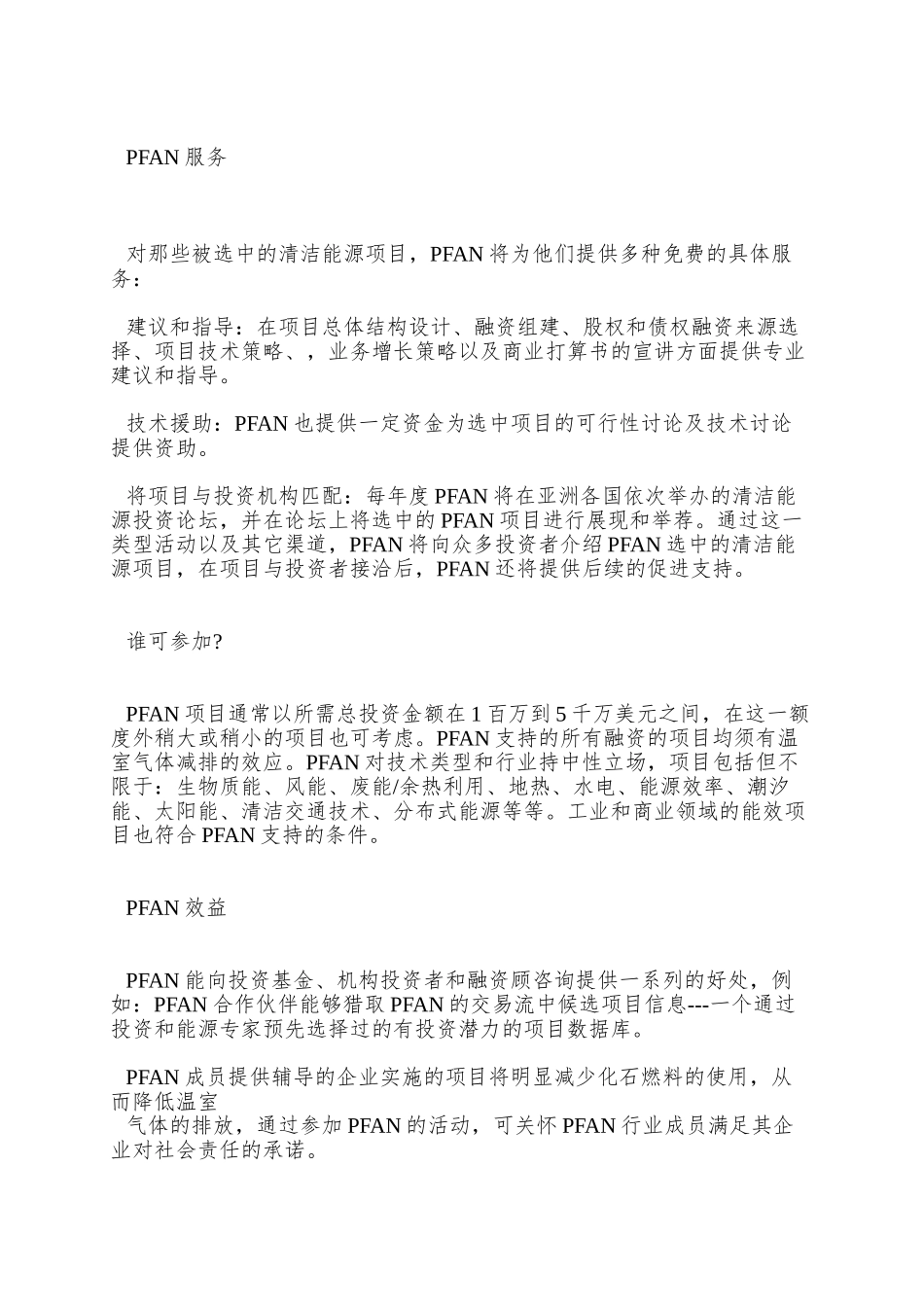 PFAN中国项目介绍doc-一致人和_第2页