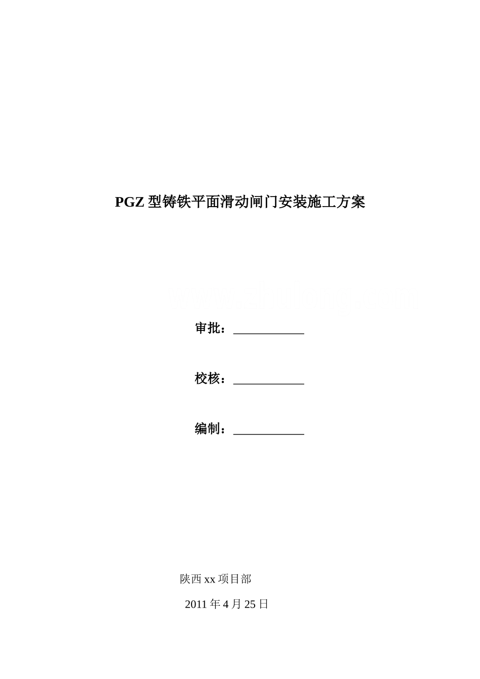 pgz型铸铁平面滑动闸门安装施工方案_第1页