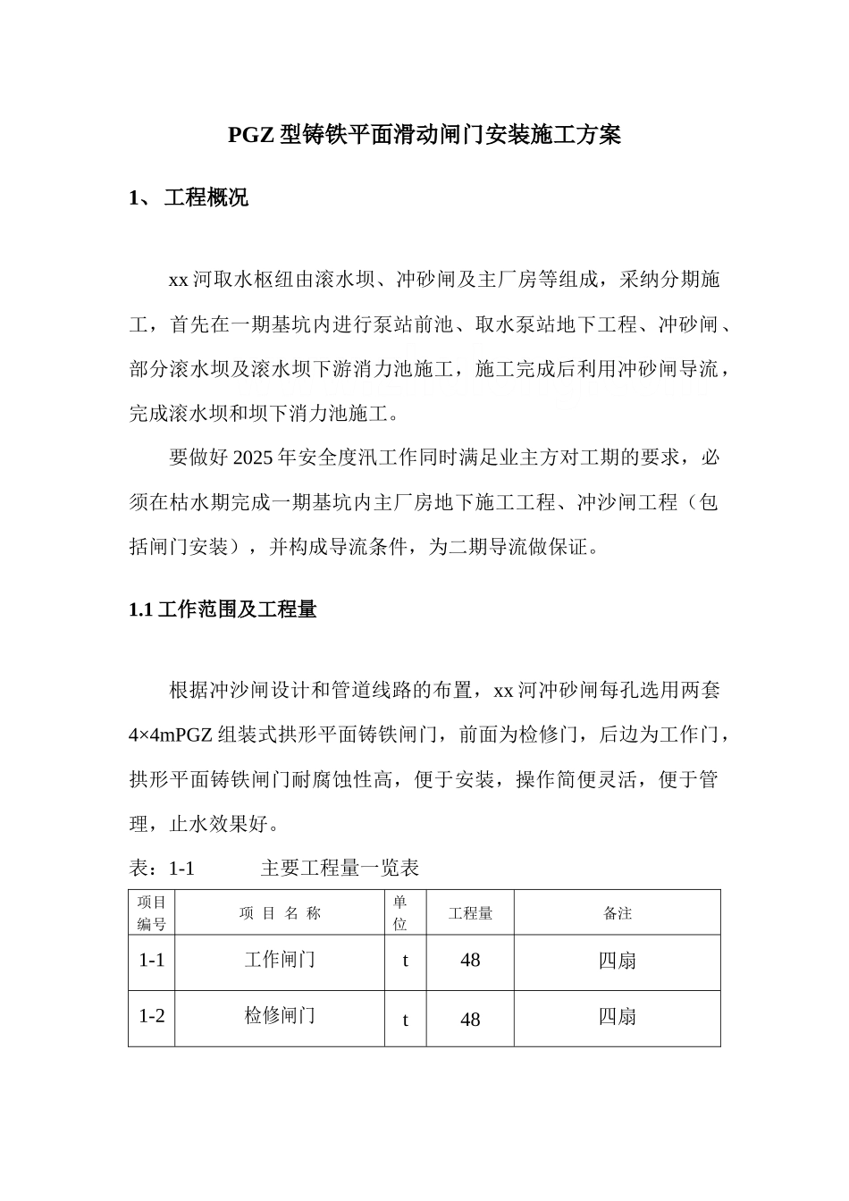 pgz型铸铁平面滑动闸门安装施工方案_第2页
