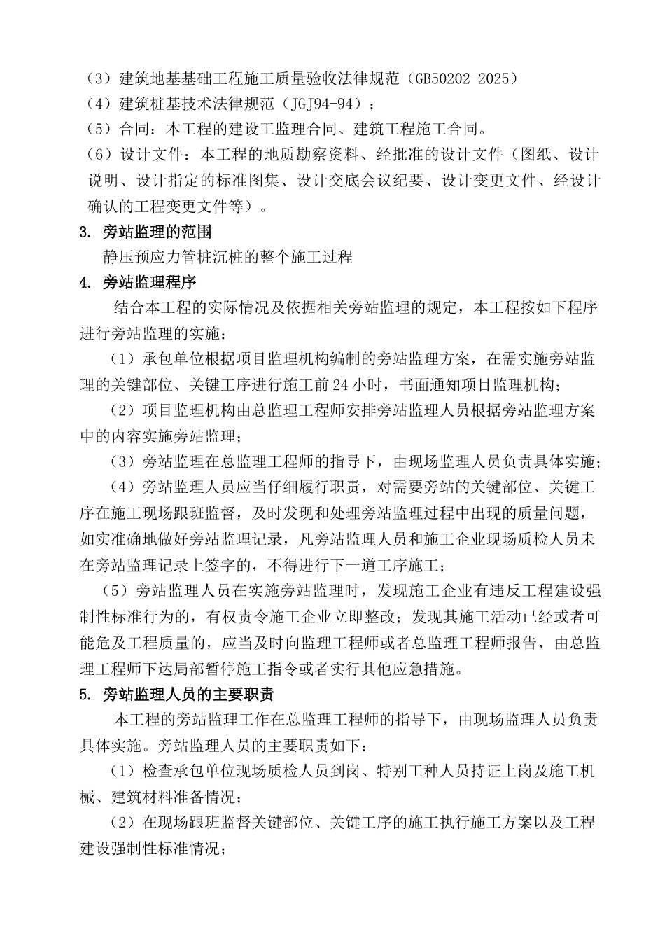 phc500高强预应力砼c80管桩施工旁站方案_第2页