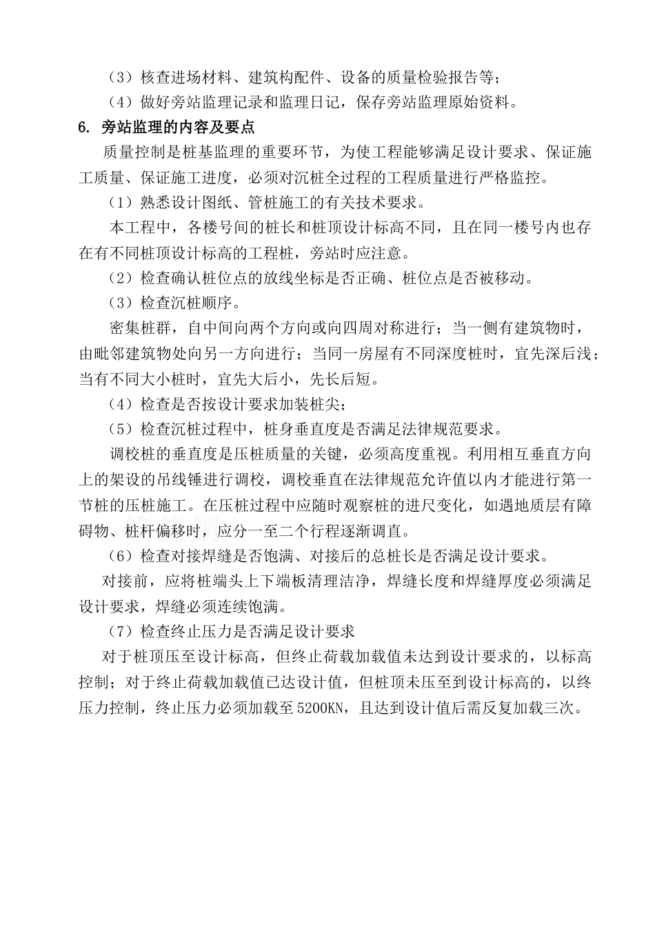 phc500高强预应力砼c80管桩施工旁站方案_第3页