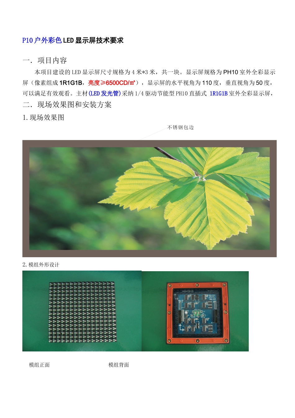 ph10全彩led显示屏技术标准要求_第1页