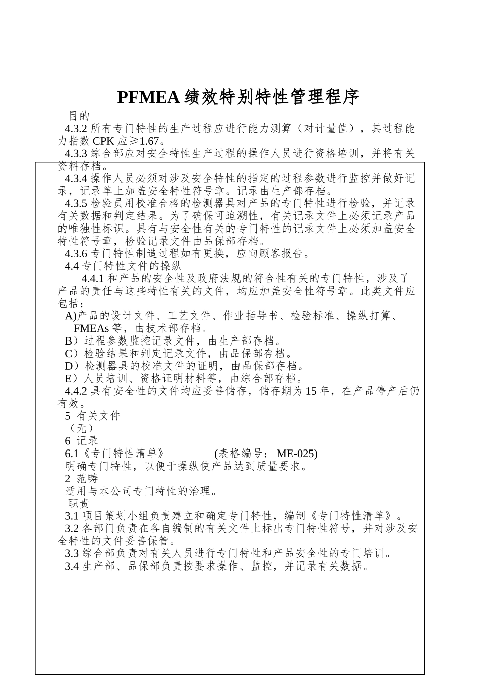 PFMEA绩效特殊特性管理程序_第1页