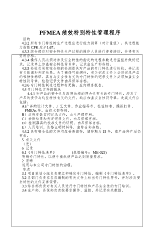 PFMEA绩效特殊特性管理程序