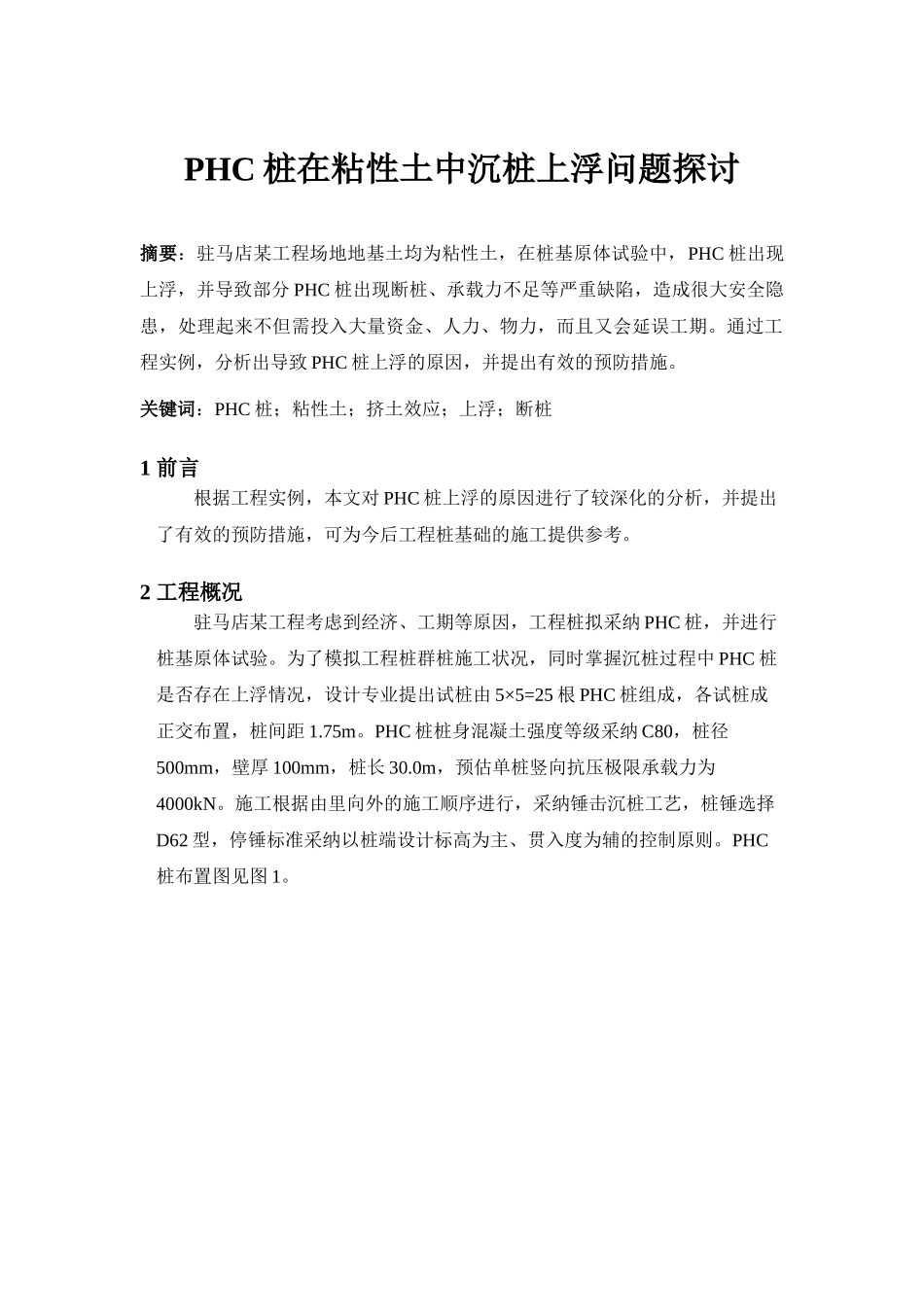 phc桩在粘性土中沉桩上浮问题探讨_第1页