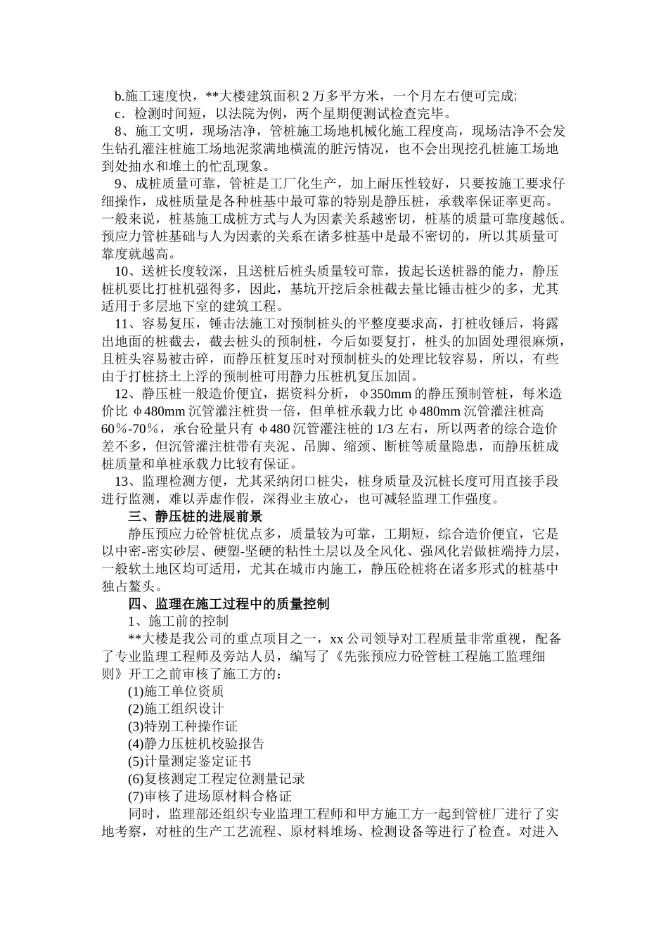 phc桩的应用和发展前景及在施工过程中的质量控制_第2页
