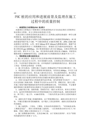 phc桩的应用和发展前景及在施工过程中的质量控制
