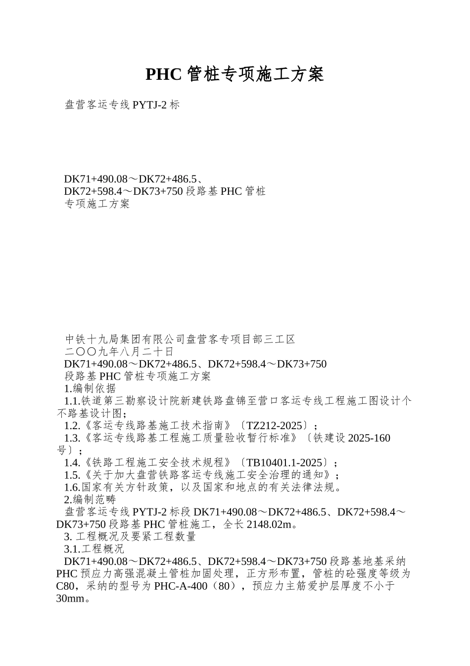 PHC管桩专项施工方案_第1页