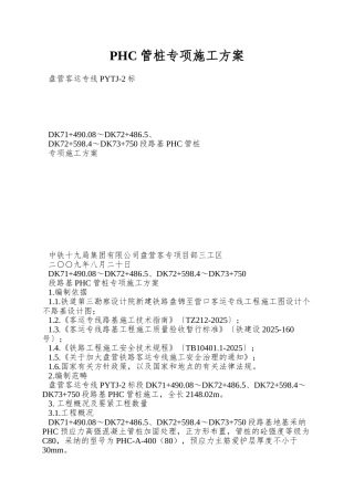 PHC管桩专项施工方案