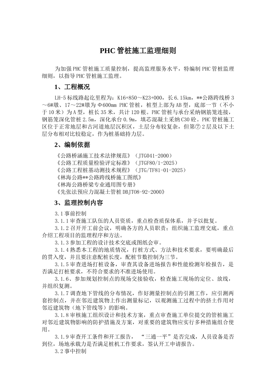 phc管桩工程监理质量控制措施_第1页