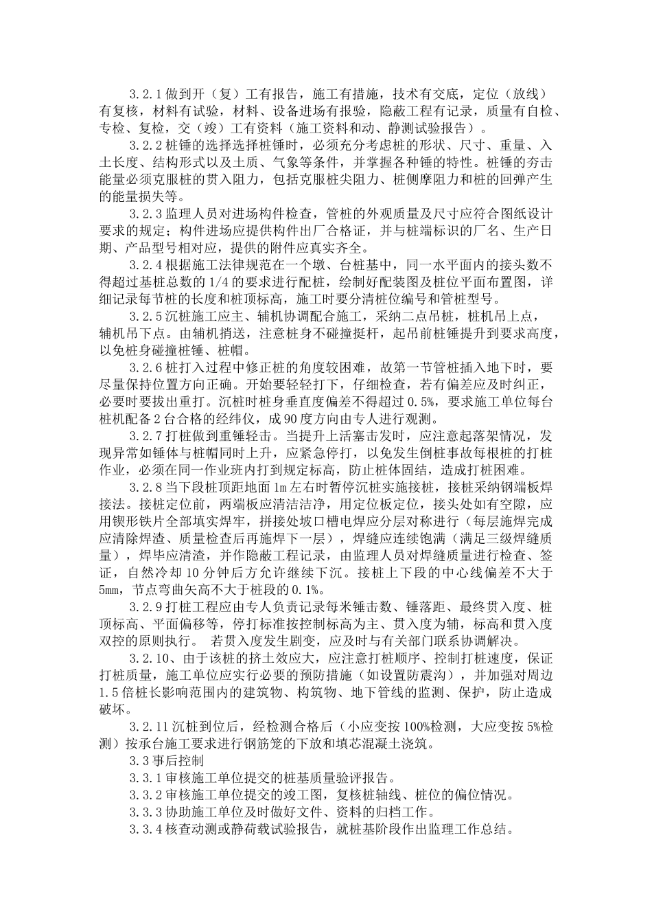 phc管桩工程监理质量控制措施_第2页