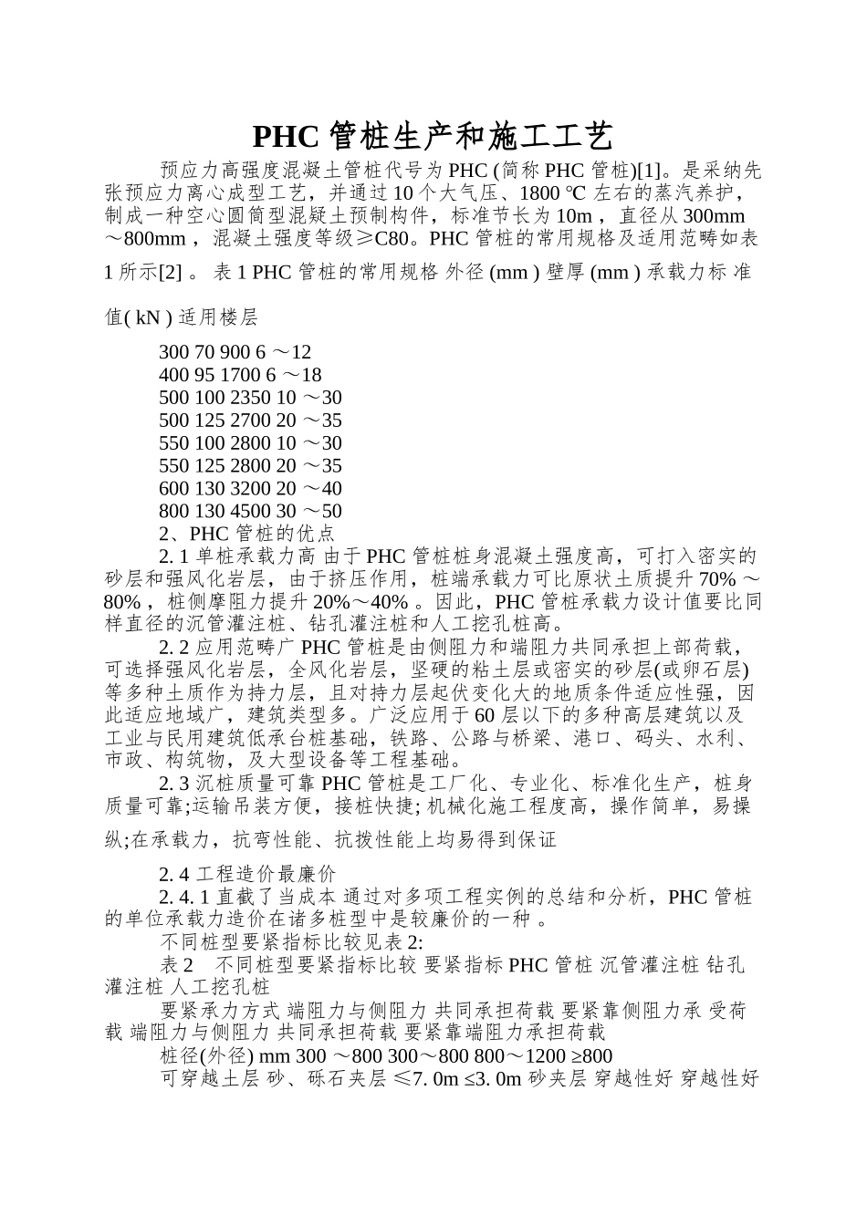 PHC管桩生产和施工工艺_第1页