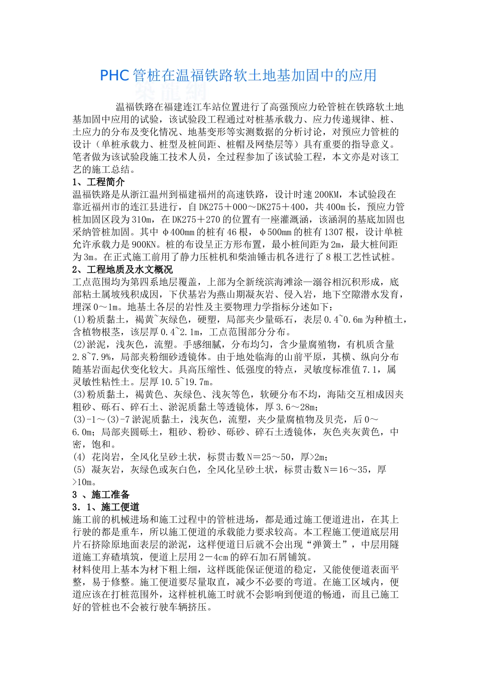 phc管桩在温福铁路软土地基加固中的应用_第1页