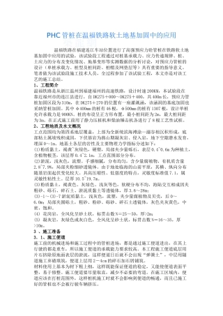 phc管桩在温福铁路软土地基加固中的应用